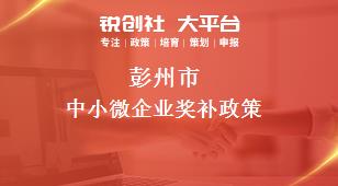 彭州市中小微企业奖补政策