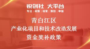 青白江区产业化项目和技术改造发展资金奖补政策