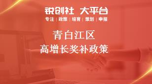 青白江区高增长奖补政策