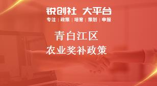 青白江区农业奖补政策