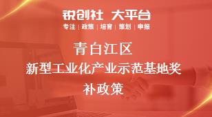 青白江区新型工业化产业示范基地奖补政策