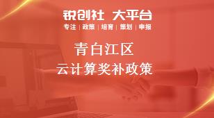 青白江区云计算奖补政策