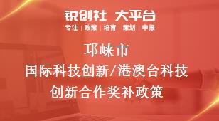 邛崃市国际科技创新/港澳台科技创新合作奖补政策