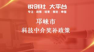 邛崃市科技中介奖补政策