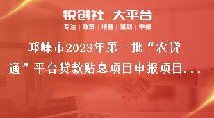 邛崃市2023年第一批“农贷通”平台贷款贴息项目申报项目申报要求奖补政策