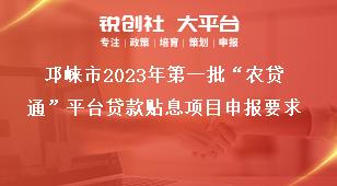 邛崃市2023年第一批“农贷通”平台贷款贴息项目申报要求奖补政策