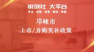 邛崃市上市/并购奖补政策