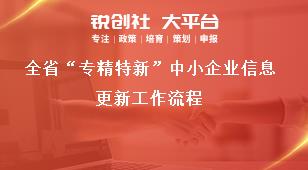 全省“专精特新”中小企业信息更新工作流程奖补政策