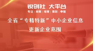 全省“专精特新”中小企业信息更新企业范围奖补政策
