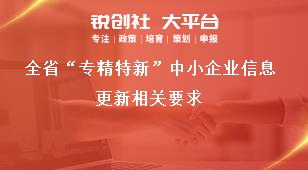 全省“专精特新”中小企业信息更新相关要求奖补政策
