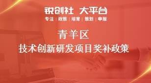 青羊区技术创新研发项目奖补政策