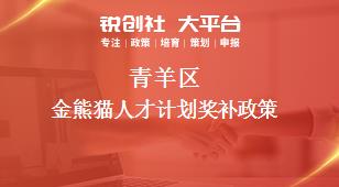 青羊区金熊猫人才计划奖补政策