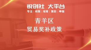 青羊区贸易奖补政策