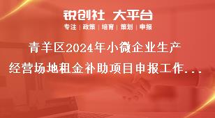 青羊区2024年小微企业生产经营场地租金补助项目申报工作其他事项奖补政策