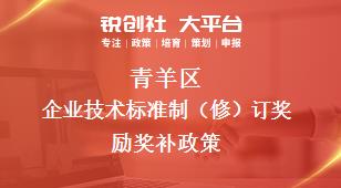 青羊区企业技术标准制修订奖励相关配套奖补政策