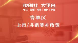 青羊区上市/并购奖补政策