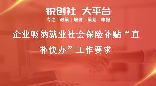 企业吸纳就业社会保险补贴“直补快办”工作要求奖补政策