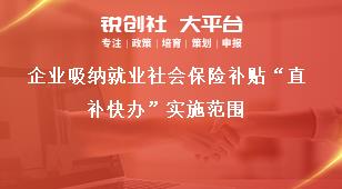 企业吸纳就业社会保险补贴“直补快办”实施范围奖补政策