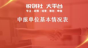 申报单位基本情况表奖补政策