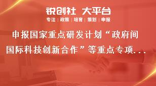 申报国家重点研发计划“政府间国际科技创新合作”等重点专项2023年度第一批项目申报专项受理处室奖补政策