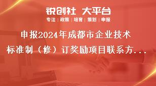 申报2024年成都市企业技术标准制（修）订奖励项目联系方式奖补政策