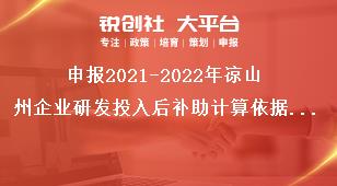 申报2021-2022年凉山州企业研发投入后补助计算依据和补助标准奖补政策