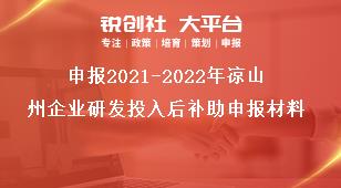 申报2021-2022年凉山州企业研发投入后补助申报材料奖补政策