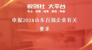 申报2024山东百强企业有关要求奖补政策