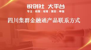 四川集群金融通产品联系方式奖补政策