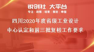 四川2020年度省级工业设计中心认定和前三批复核工作要求奖补政策