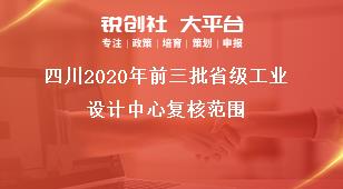 四川2020年前三批省级工业设计中心复核范围奖补政策
