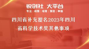 四川省补充提名2023年四川省科学技术奖其他事项奖补政策