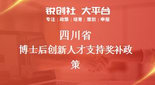 四川省博士后创新人才支持相关配套奖补政策