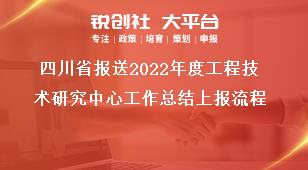 四川省报送2022年度工程技术研究中心工作总结上报流程奖补政策