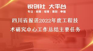 四川省报送2022年度工程技术研究中心工作总结主要任务奖补政策