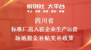 四川省标准厂房入驻企业生产运营场地租金补贴奖补政策