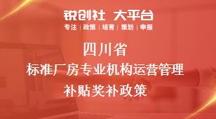 四川省标准厂房专业机构运营管理补贴奖补政策