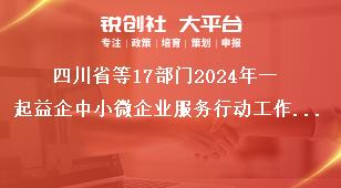 四川省等17部门2024年一起益企中小微企业服务行动工作要求奖补政策