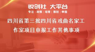 四川省第三批四川省戏曲名家工作室项目申报工作其他事项奖补政策