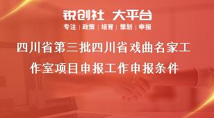 四川省第三批四川省戏曲名家工作室项目申报工作申报条件奖补政策