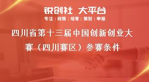 四川省第十三届中国创新创业大赛（四川赛区）参赛条件奖补政策
