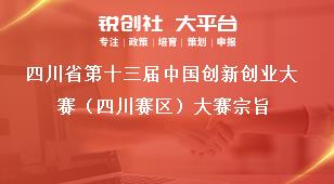 四川省第十三届中国创新创业大赛（四川赛区）大赛宗旨奖补政策