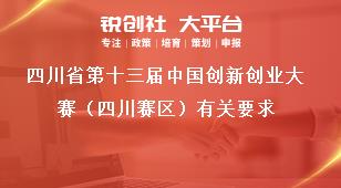 四川省第十三届中国创新创业大赛（四川赛区）有关要求奖补政策