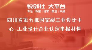 四川省第五批国家级工业设计中心-工业设计企业认定申报材料奖补政策