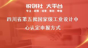 四川省第五批国家级工业设计中心认定申报方式奖补政策