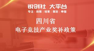 四川省电子竞技产业奖补政策