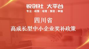 四川省高成长型中小企业相关配套奖补政策