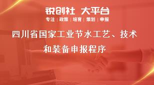四川省国家工业节水工艺、技术和装备申报程序奖补政策