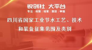 四川省国家工业节水工艺、技术和装备征集范围及类别奖补政策