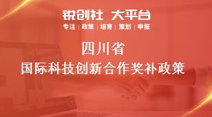 四川省国际科技创新合作相关配套奖补政策